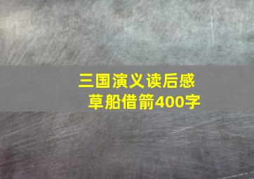 三国演义读后感草船借箭400字