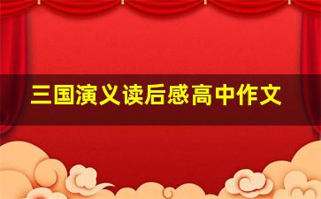 三国演义读后感高中作文