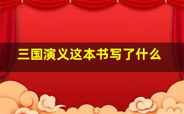 三国演义这本书写了什么