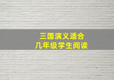 三国演义适合几年级学生阅读