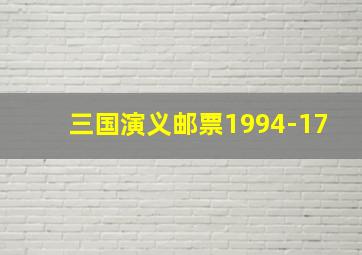 三国演义邮票1994-17