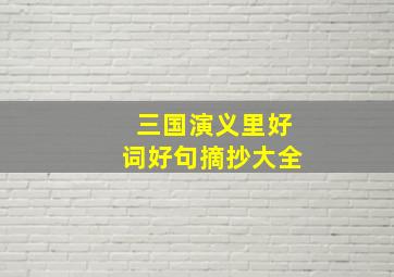 三国演义里好词好句摘抄大全