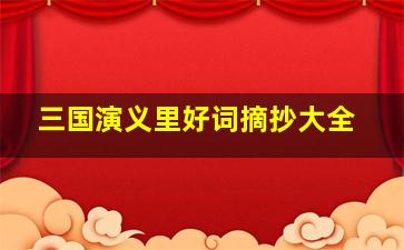 三国演义里好词摘抄大全