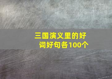 三国演义里的好词好句各100个