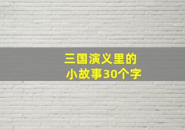 三国演义里的小故事30个字