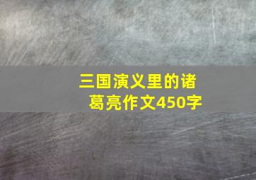 三国演义里的诸葛亮作文450字