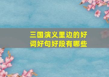 三国演义里边的好词好句好段有哪些