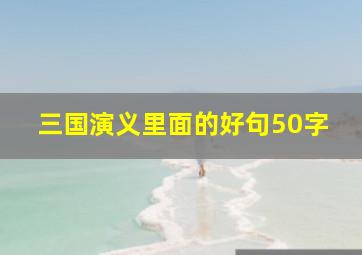 三国演义里面的好句50字