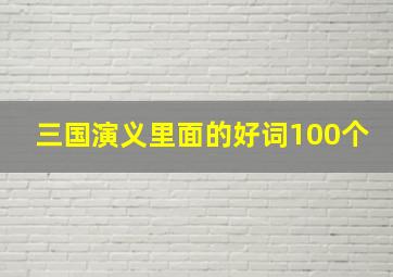 三国演义里面的好词100个