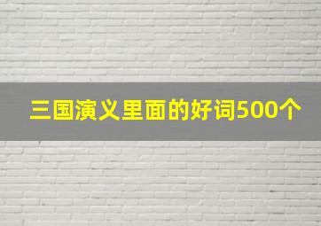 三国演义里面的好词500个