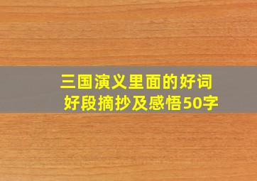 三国演义里面的好词好段摘抄及感悟50字