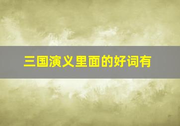 三国演义里面的好词有