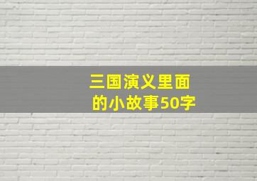 三国演义里面的小故事50字