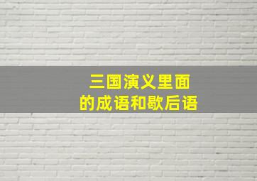 三国演义里面的成语和歇后语