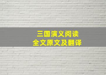 三国演义阅读全文原文及翻译