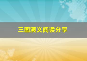 三国演义阅读分享