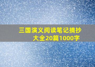 三国演义阅读笔记摘抄大全20篇1000字