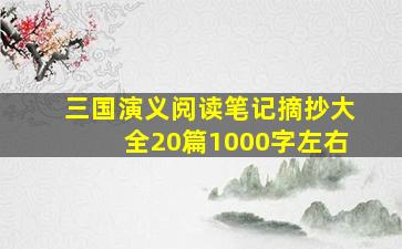 三国演义阅读笔记摘抄大全20篇1000字左右