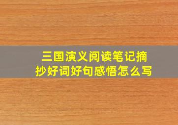 三国演义阅读笔记摘抄好词好句感悟怎么写