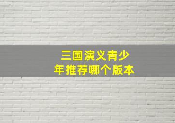 三国演义青少年推荐哪个版本