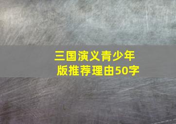 三国演义青少年版推荐理由50字