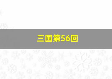 三国第56回