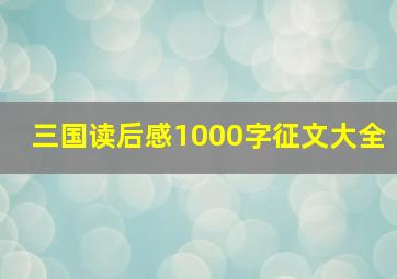 三国读后感1000字征文大全