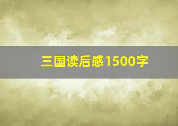 三国读后感1500字