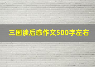 三国读后感作文500字左右