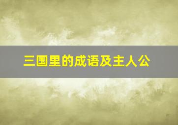 三国里的成语及主人公