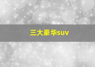 三大豪华suv