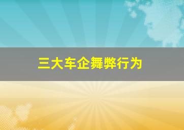 三大车企舞弊行为