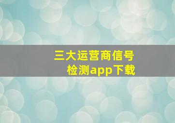 三大运营商信号检测app下载