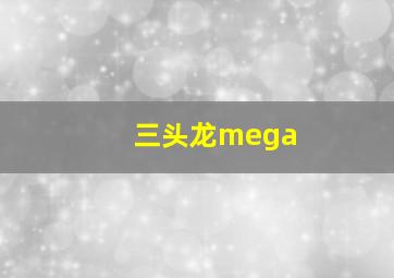 三头龙mega