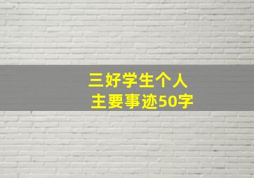 三好学生个人主要事迹50字