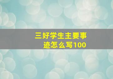 三好学生主要事迹怎么写100