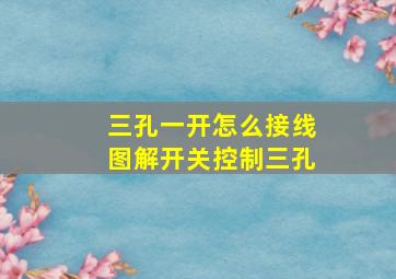 三孔一开怎么接线图解开关控制三孔