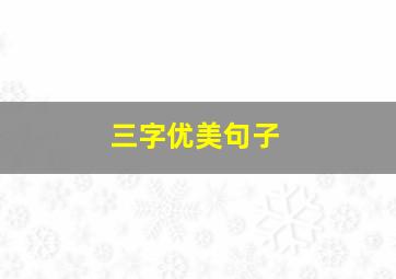 三字优美句子