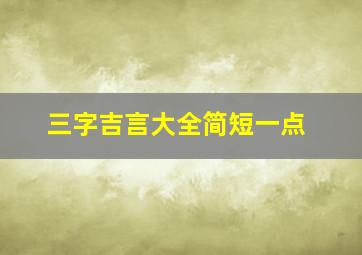 三字吉言大全简短一点