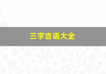 三字吉语大全