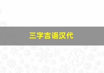 三字吉语汉代