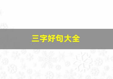 三字好句大全