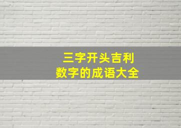 三字开头吉利数字的成语大全