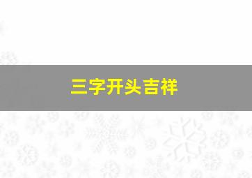 三字开头吉祥