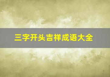 三字开头吉祥成语大全