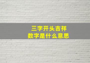 三字开头吉祥数字是什么意思