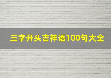 三字开头吉祥语100句大全