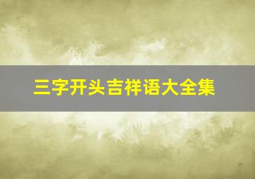 三字开头吉祥语大全集