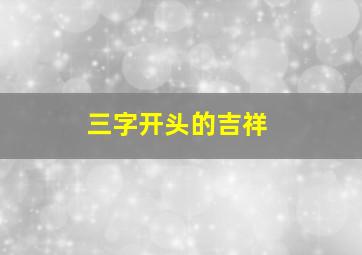 三字开头的吉祥