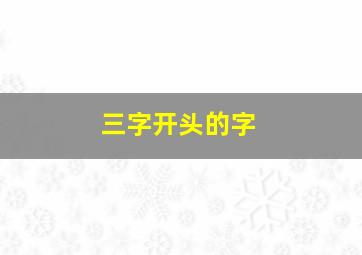 三字开头的字